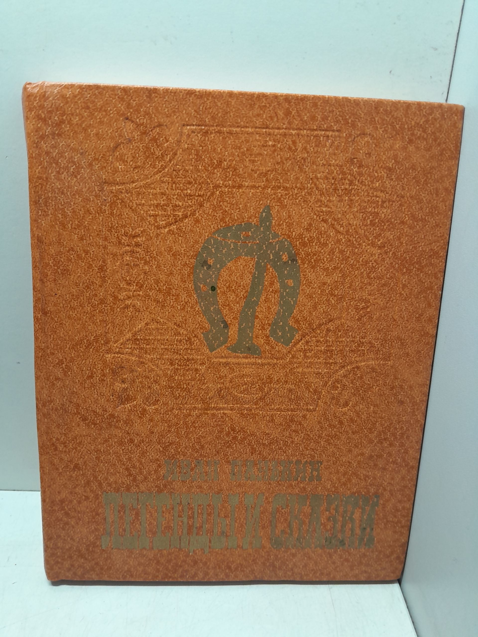 Легенды и сказки / Иван Панькин