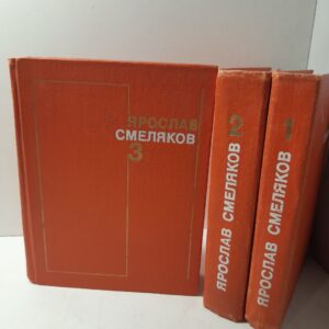 Ярослав Смеляков / Собрание сочинений в 3 томах