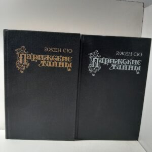 Парижские тайны (комплект из 2 книг) / Сю Эжен Жозеф