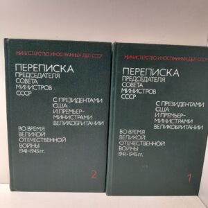 Переписка Председателя Совета Министров СССР с президентом США и премьер-министром Великобритании во время Великой Отечественной войны. 1941-1945 гг. В 2-х томах