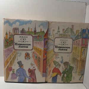 Парижские тайны (комплект из 2 книг) / Сю Эжен Жозеф