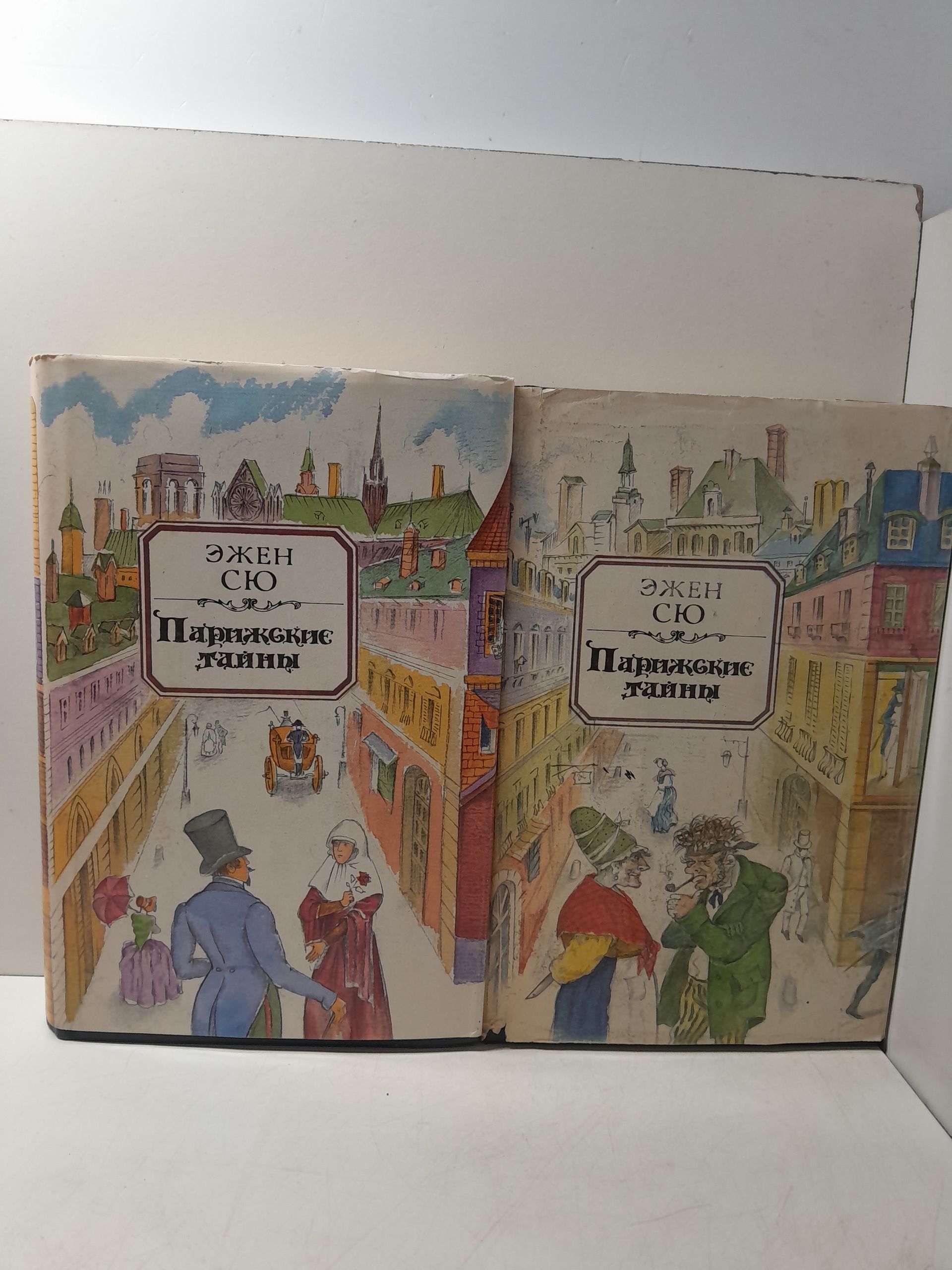 Парижские тайны (комплект из 2 книг) / Сю Эжен Жозеф
