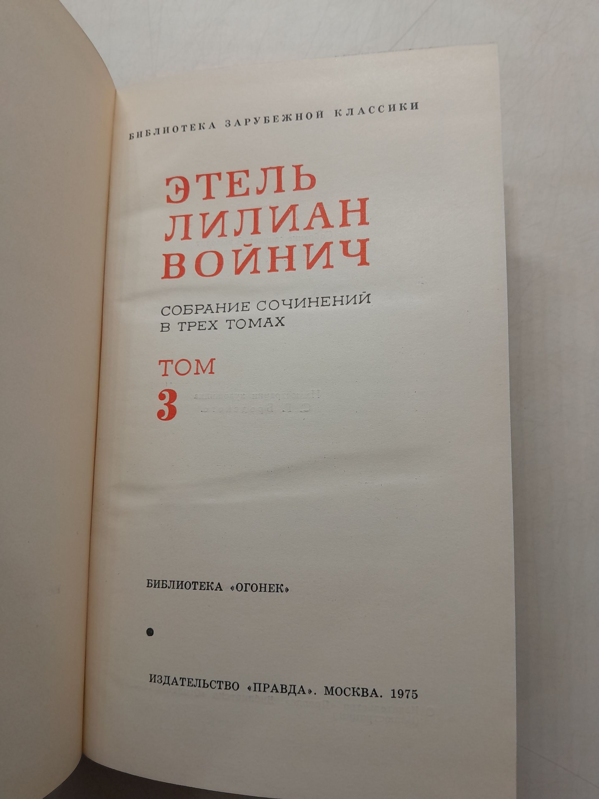 Этель Лилиан Войнич / Собрание сочинений в 3 томах — изображение 3