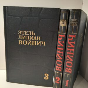 Этель Лилиан Войнич / Собрание сочинений в 3 томах