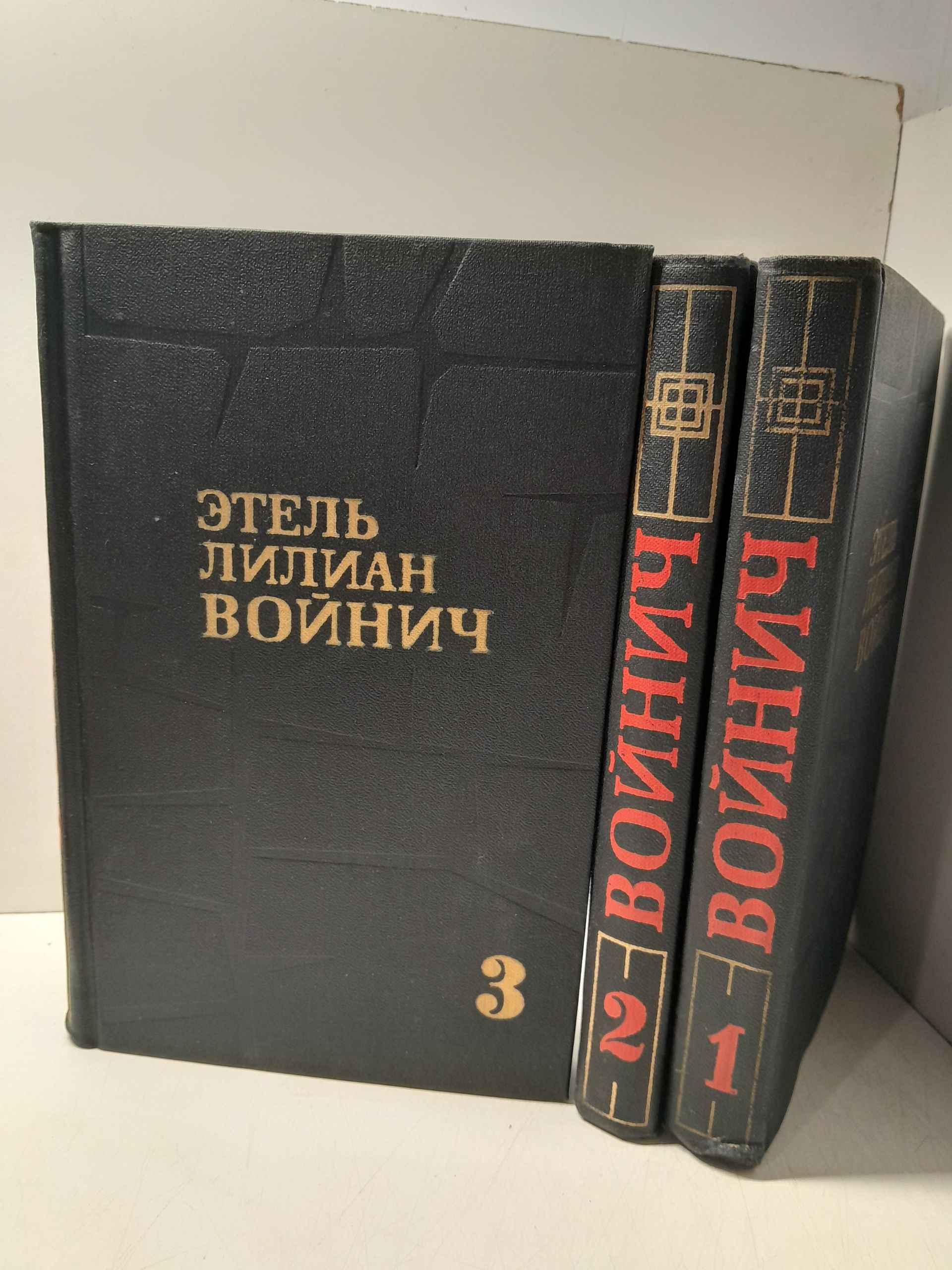 Этель Лилиан Войнич / Собрание сочинений в 3 томах