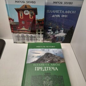 Мигель Severo ( Северо ) / Планета Афон 3 книгах ( Достойно есть. Предтеча. Arion Opoe )