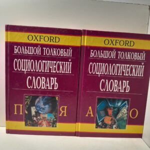 Большой толковый социологический словарь в двух томах