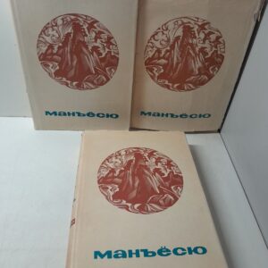 Манъесю / (Собрание мириад листьев) в 3-х томах. Комплект