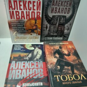 Тени тевтонов. Золото бунта, или Вниз по реке теснин. Тобол: Много званых. Комьюнити ( 4 книги ) / Иванов Алексей