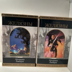 Хроники Амбера (комплект из 2 книг) / Желязны Роджер