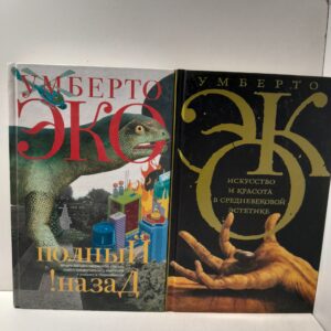 Искусство и красота в средневековой эстетике. Полный назад! "Горячие войны" и популизм в СМИ ( 2 книги ) / Эко Умберто