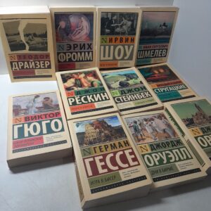 Серия " Эксклюзивная классика " в 11 книгах / Т. Драйзер, Э. Фромм, И. Шоу, В. Гюго, Дж. Рёскин, Г. Гессе, Дж. Оруэлл и другие