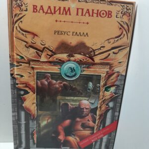 Ребус Галла / Панов Вадим