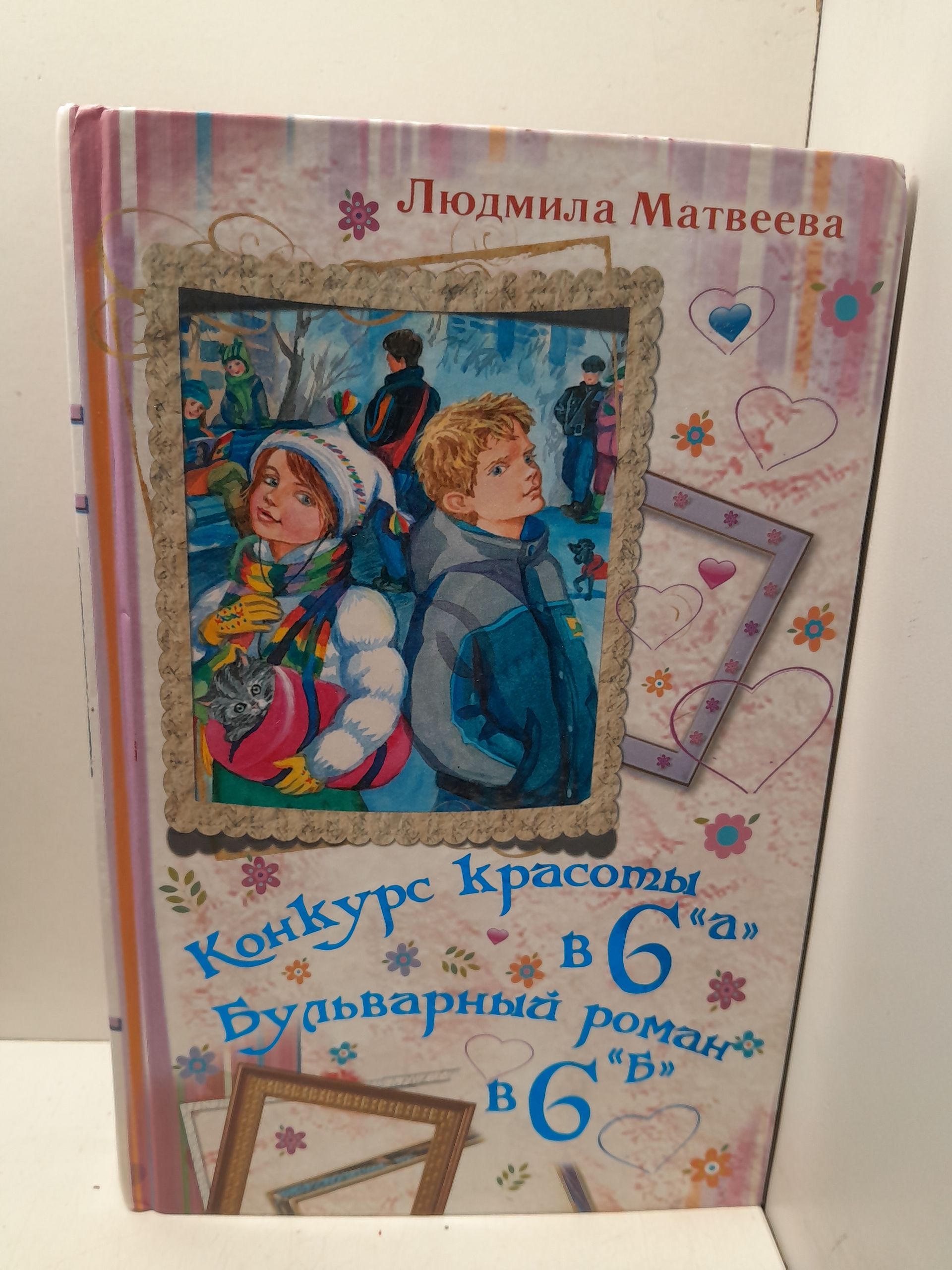 Матвеева Людмила / Конкурс красоты в 6 А . Бульварный роман в 6 Б