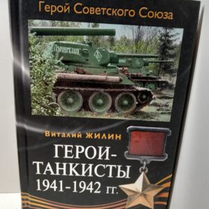 Герои-танкисты 1941-1942 гг. / Жилин Виталий