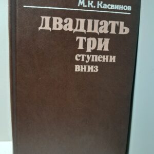 Двадцать три ступени вниз / М.К. Касвинов