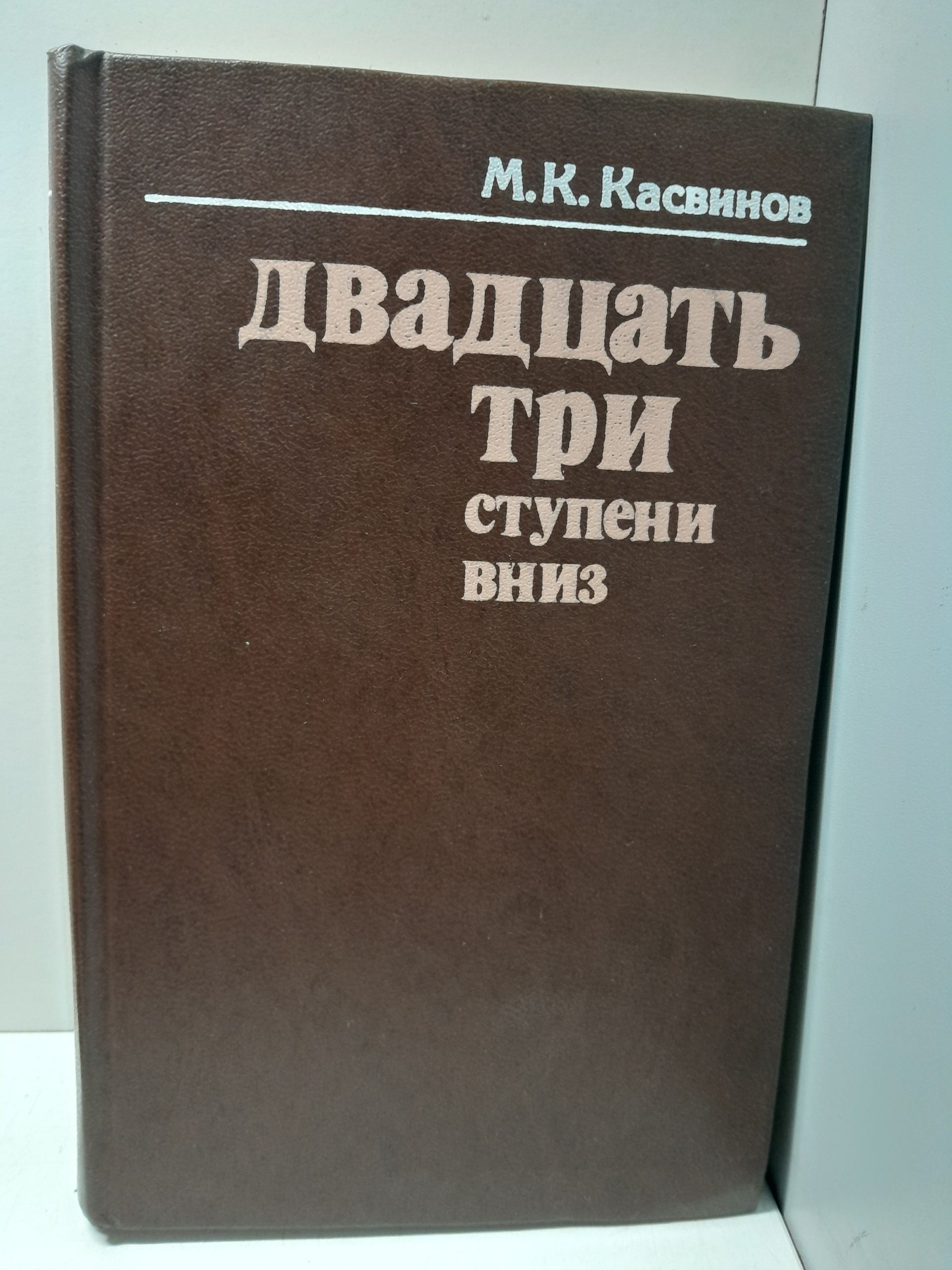 Двадцать три ступени вниз / М.К. Касвинов