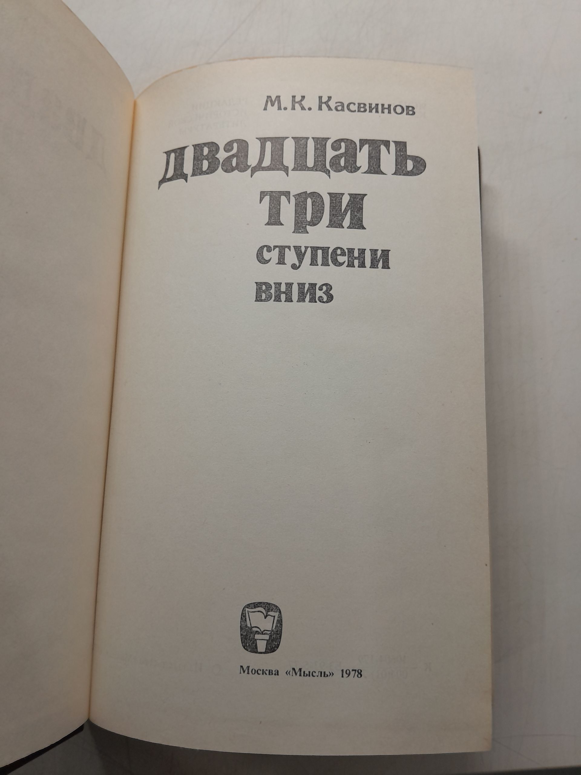 Двадцать три ступени вниз / М.К. Касвинов — изображение 3