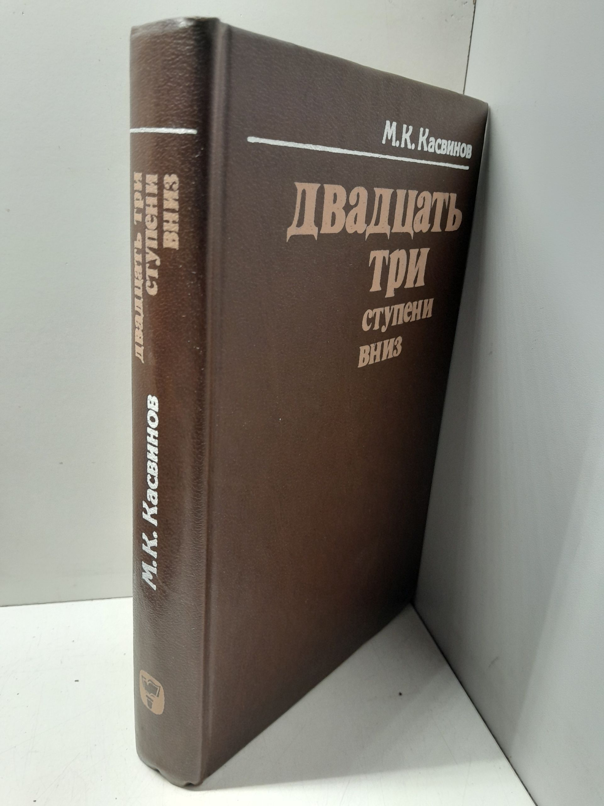 Двадцать три ступени вниз / М.К. Касвинов — изображение 2