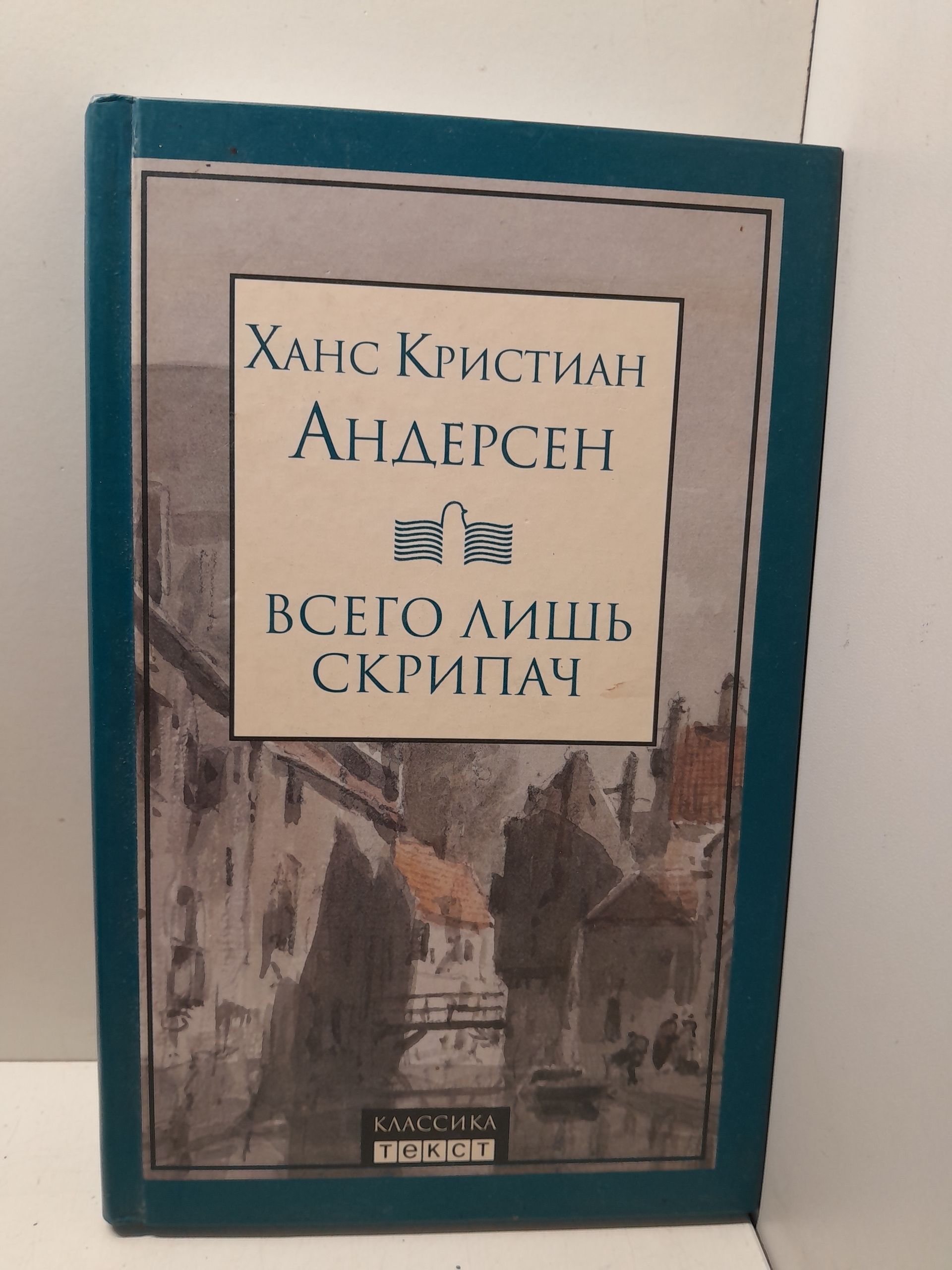 Всего лишь скрипач / Андерсен Ханс Кристиан
