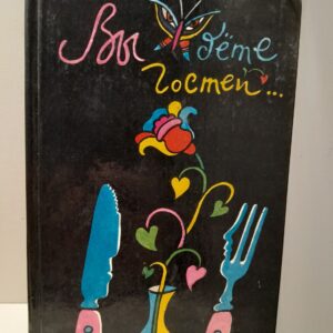 Вы ждете гостей... / М.Б. Бородина, Л.В. Иоффе