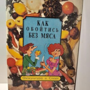 Как обойтись без мяса / Семашко Е. Н.