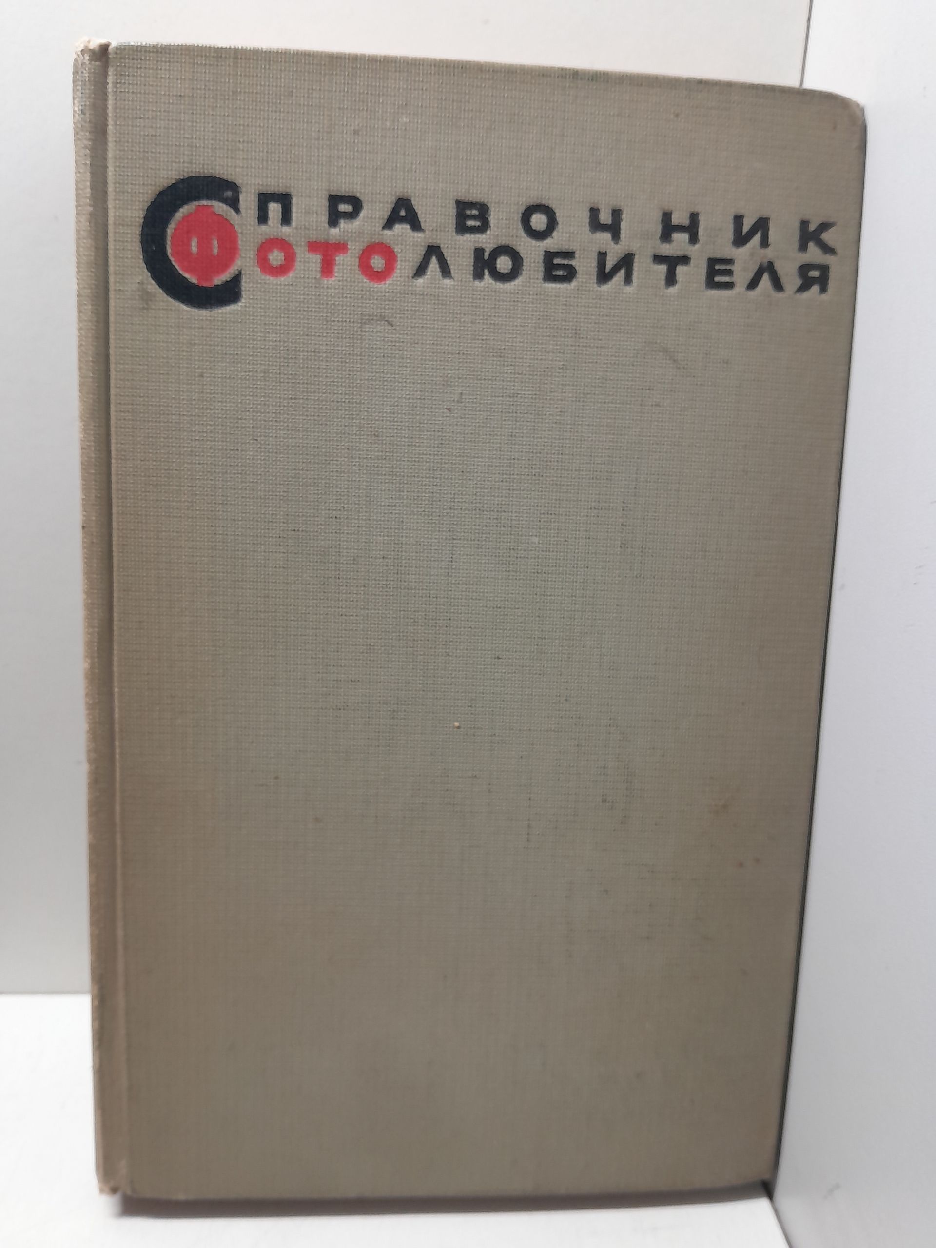 Справочник фотолюбителя