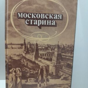 Московская старина: Воспоминания москвичей прошлого столетия