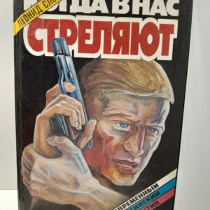 Когда в нас стреляют / Словин Леонид