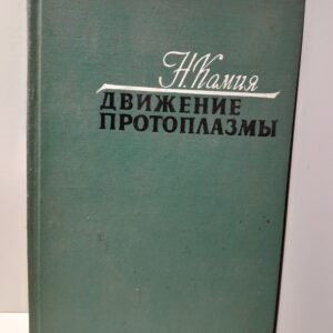 Движение протоплазмы / Н. Камия