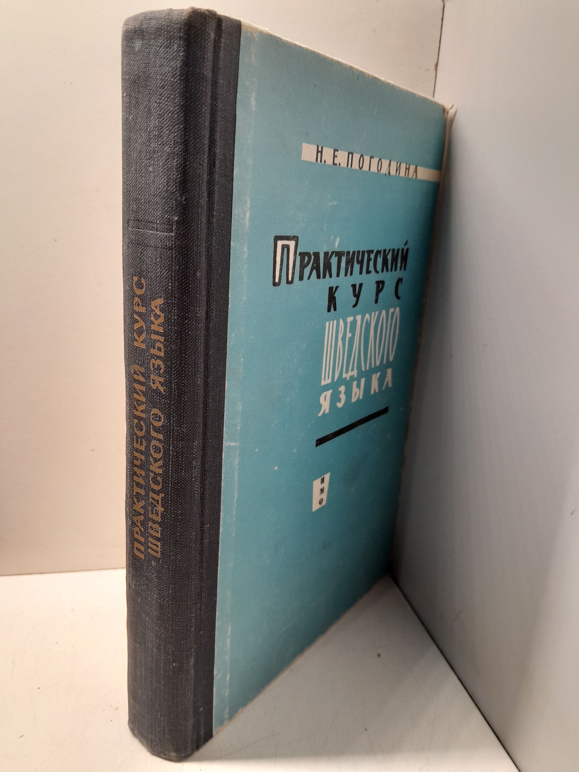Практический курс шведского языка / Н.Е. Погодина — изображение 2
