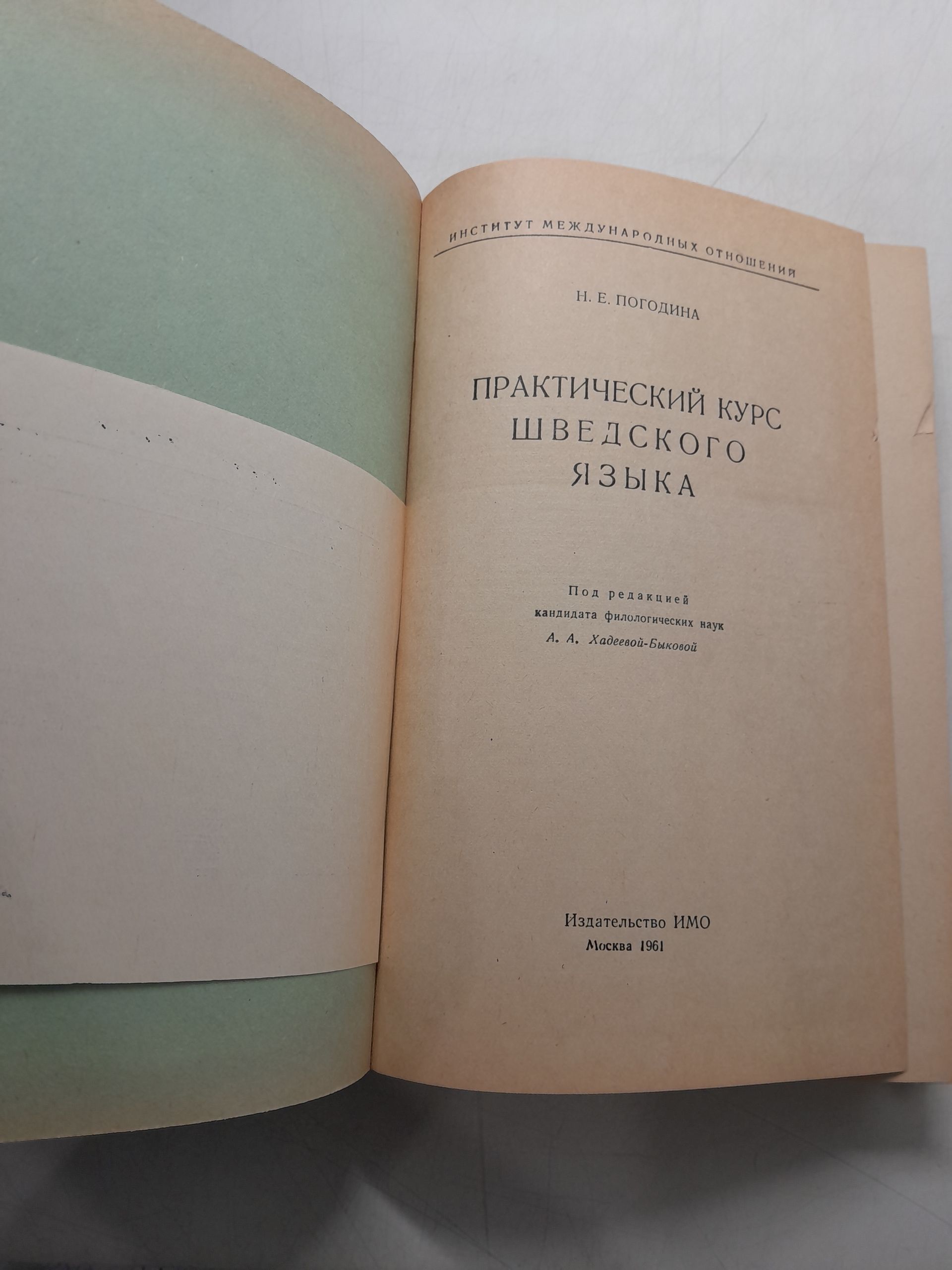 Практический курс шведского языка / Н.Е. Погодина — изображение 3