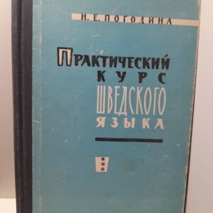 Практический курс шведского языка / Н.Е. Погодина