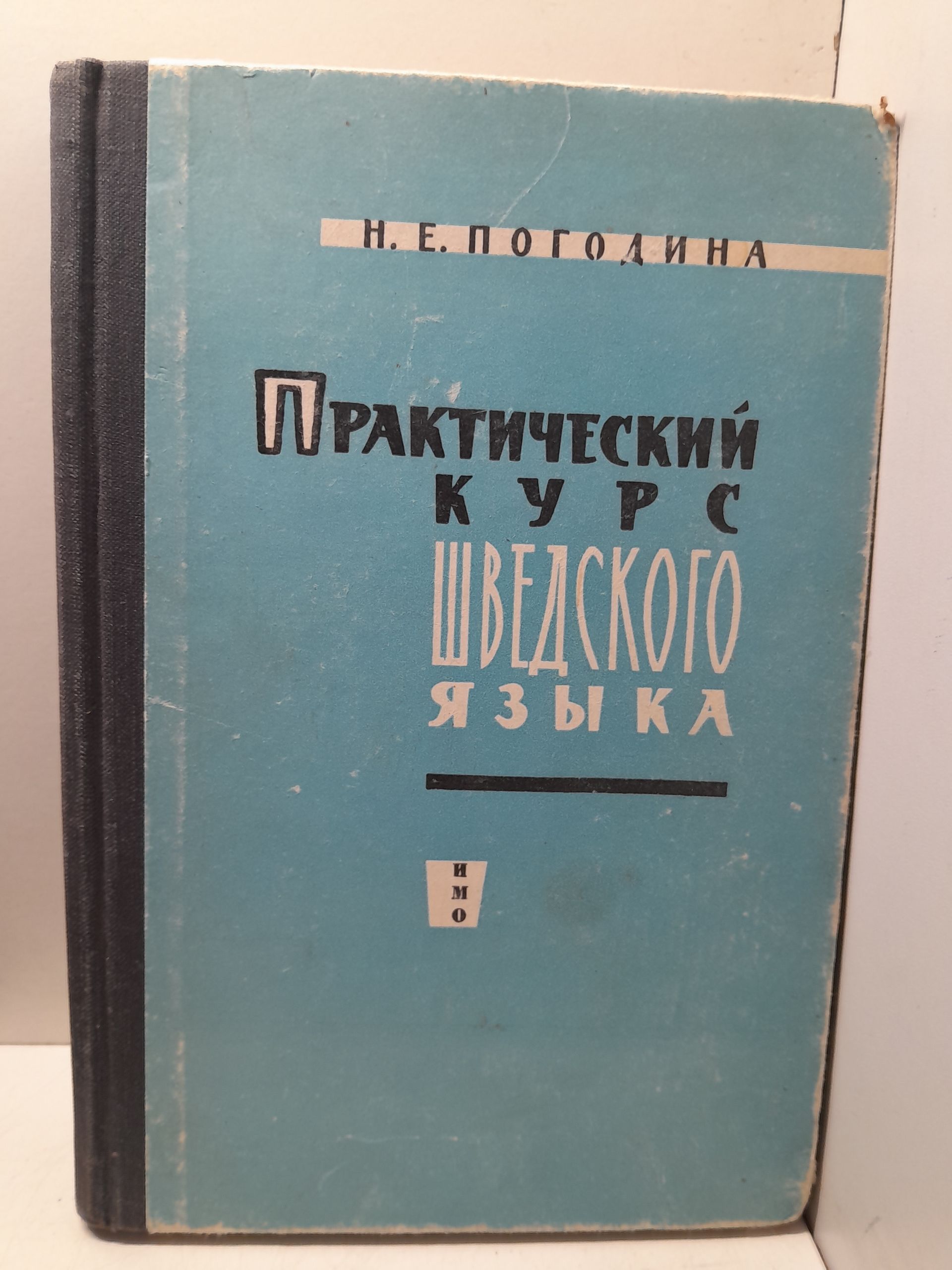 Практический курс шведского языка / Н.Е. Погодина