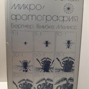 Практическая микрофотография / Бергнер, Гельбке, Мелисс