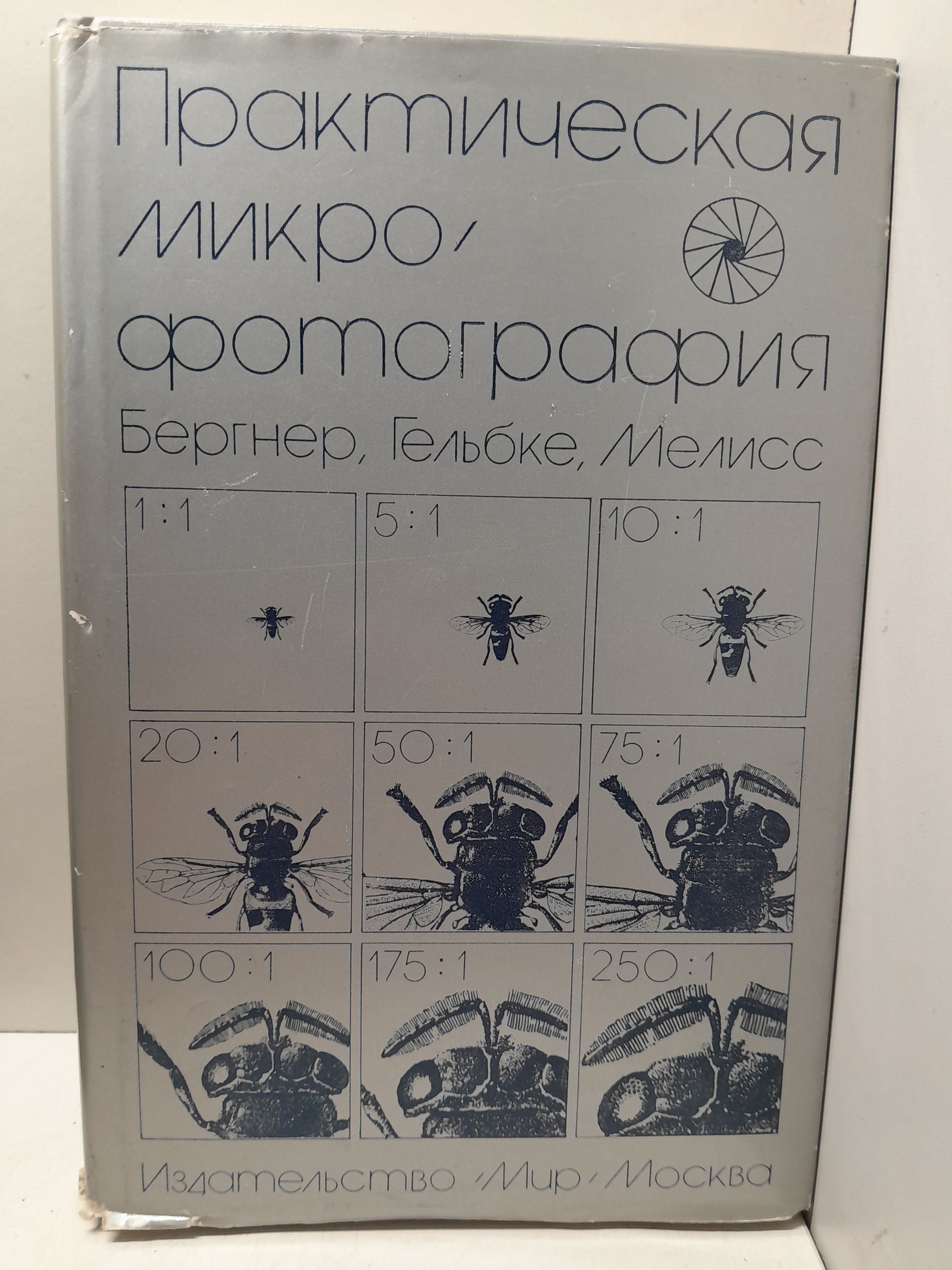 Практическая микрофотография / Бергнер, Гельбке, Мелисс