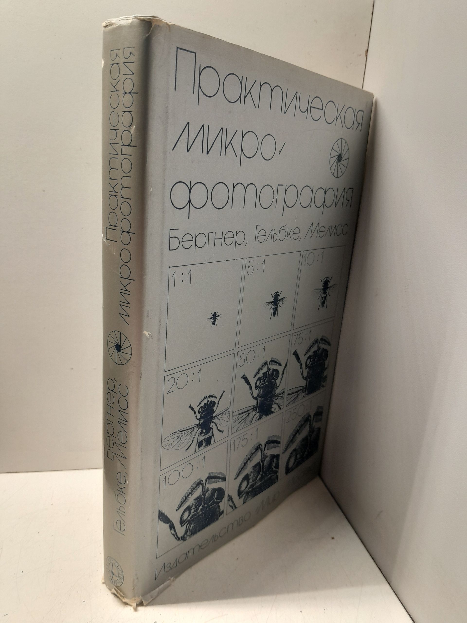 Практическая микрофотография / Бергнер, Гельбке, Мелисс — изображение 2