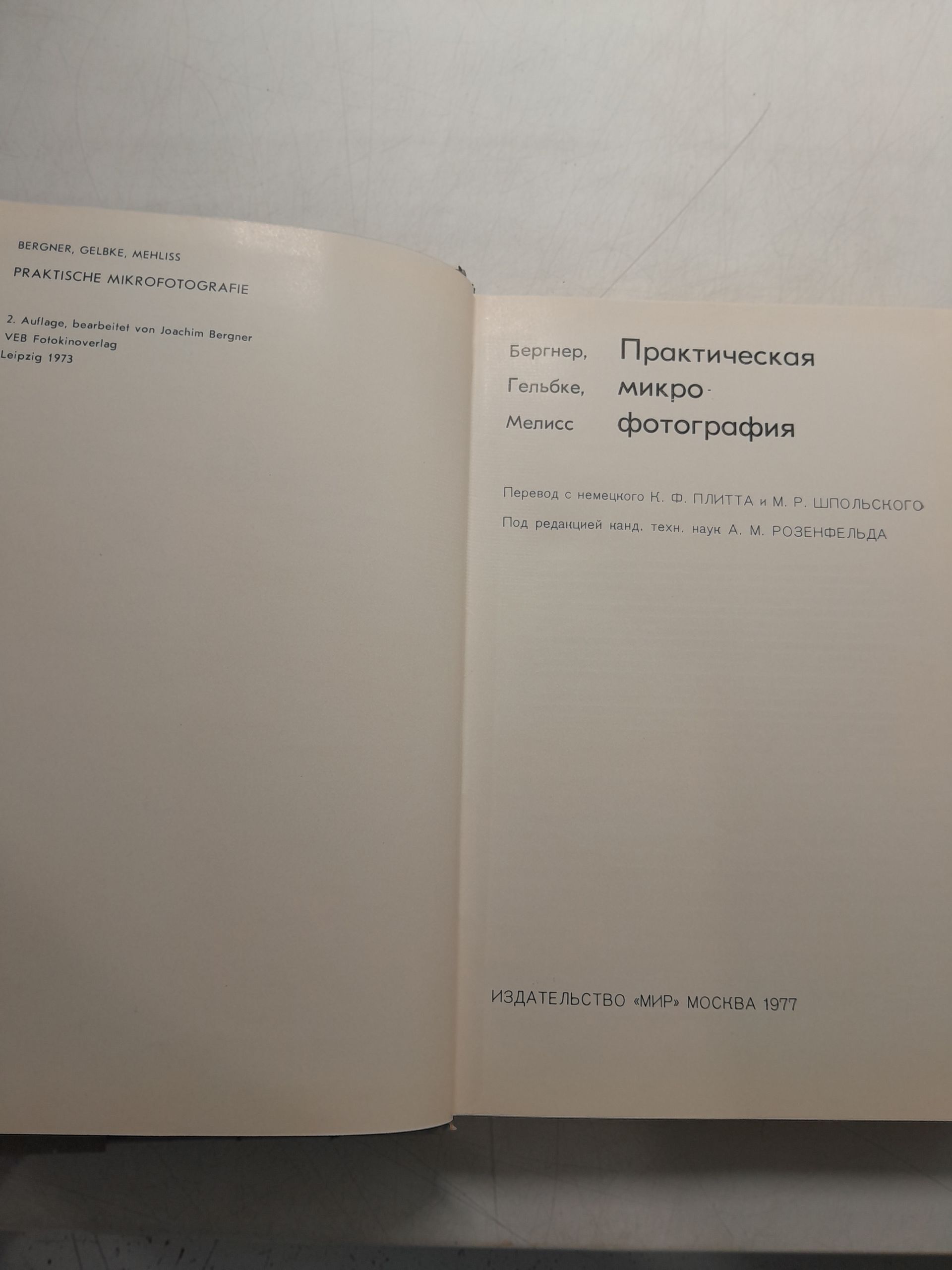 Практическая микрофотография / Бергнер, Гельбке, Мелисс — изображение 3