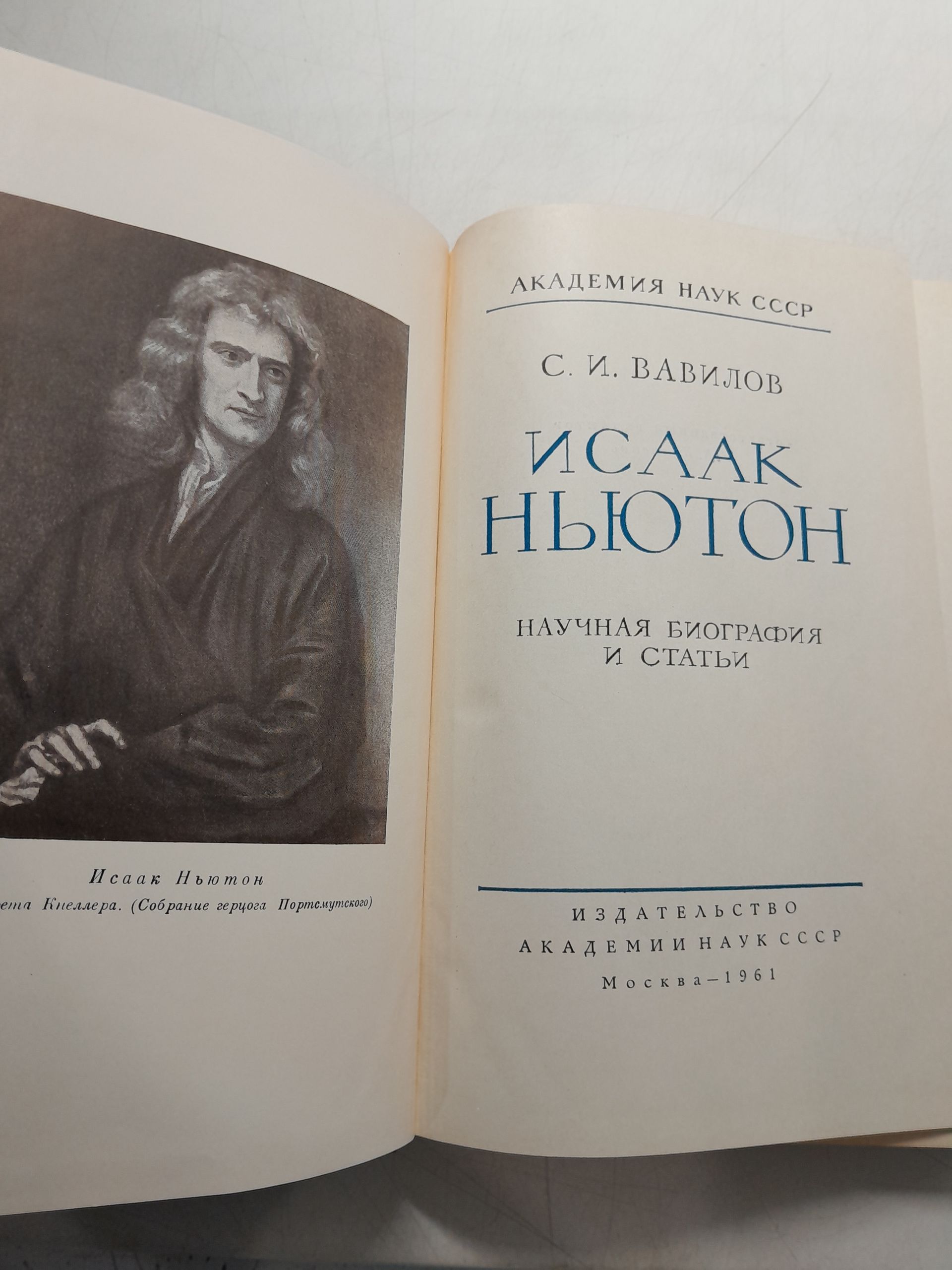 Вавилов С. И. / Исаак Ньютон. Научная биография и статьи — изображение 3