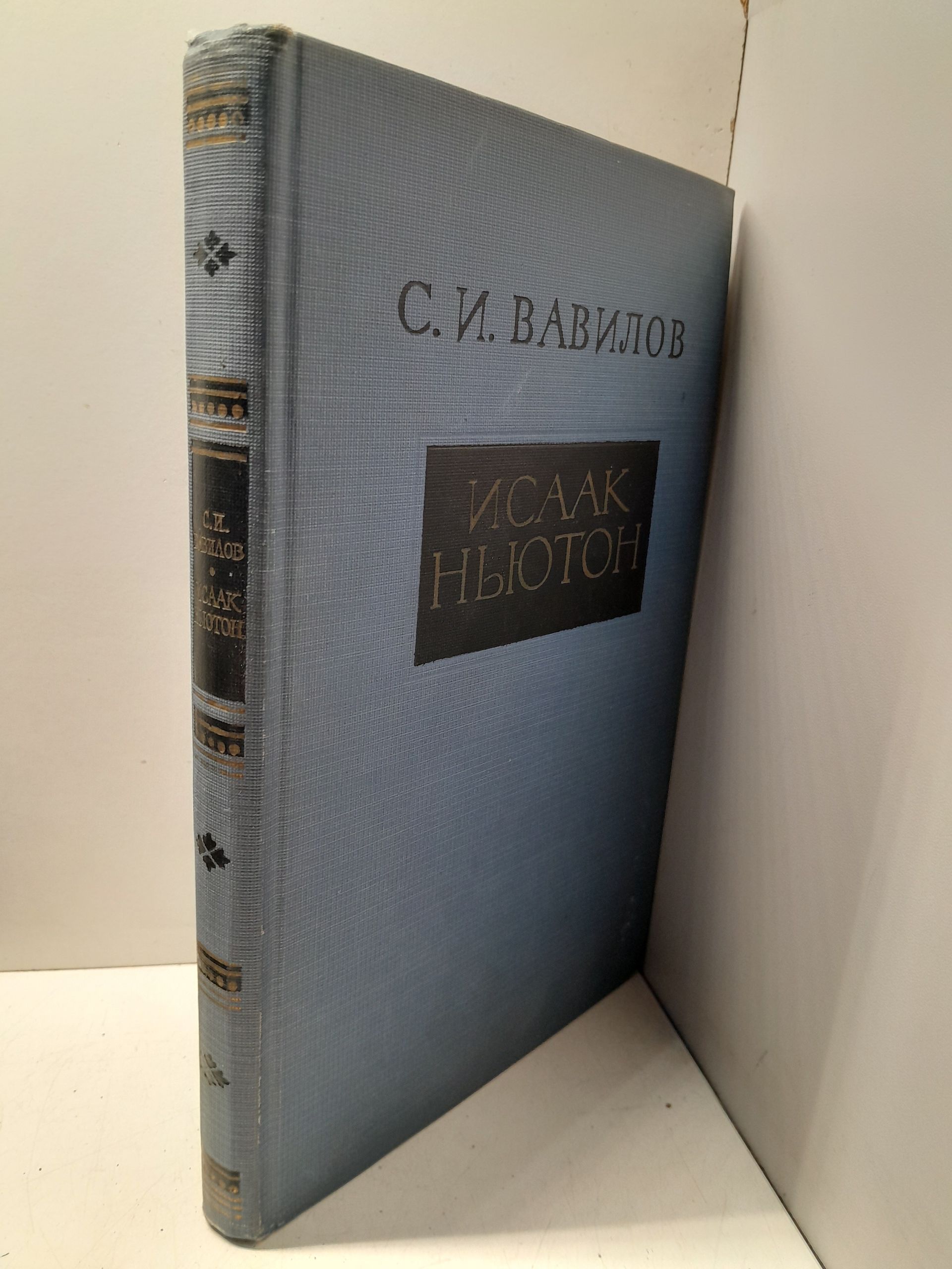 Вавилов С. И. / Исаак Ньютон. Научная биография и статьи — изображение 2