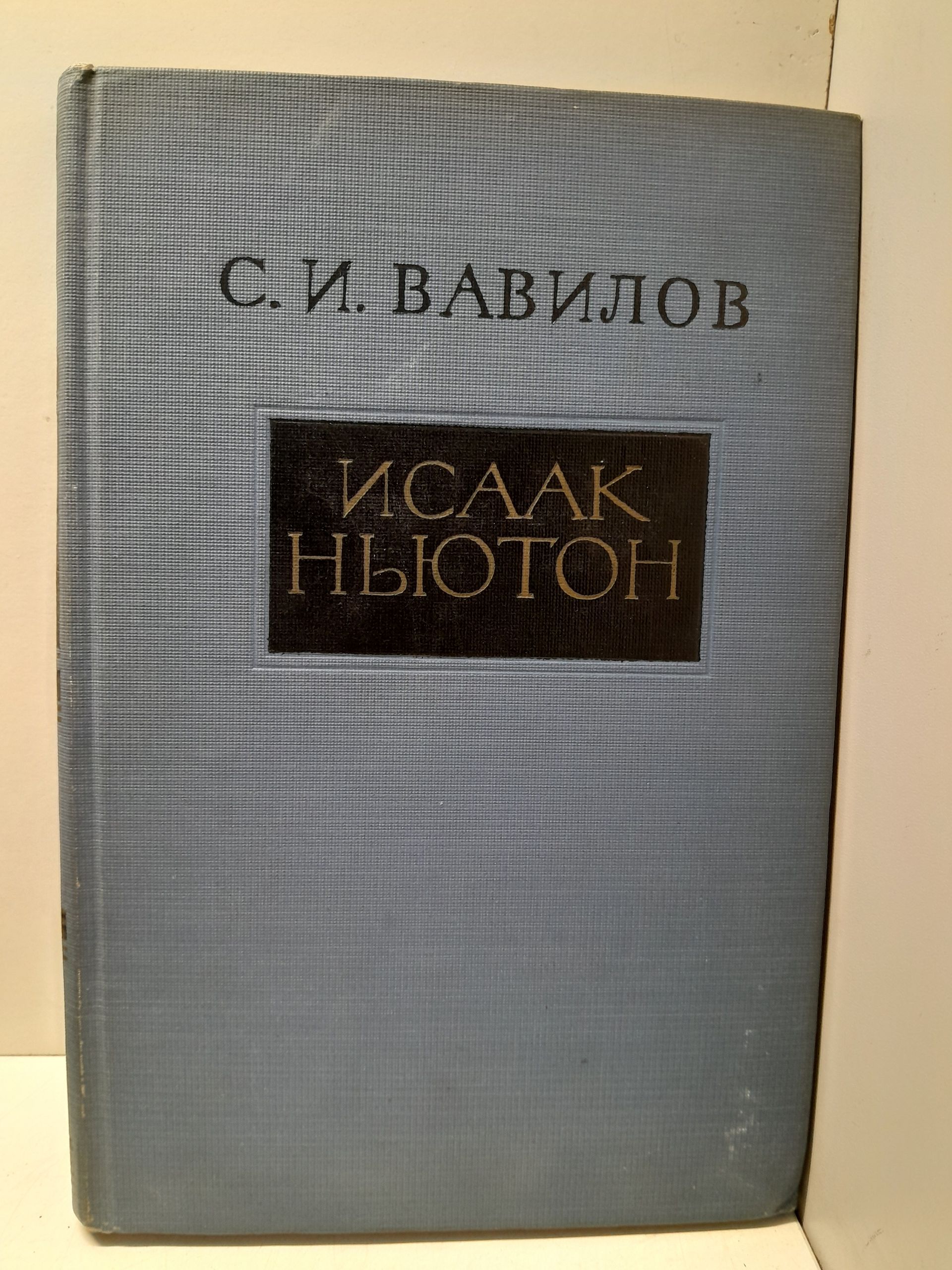 Вавилов С. И. / Исаак Ньютон. Научная биография и статьи