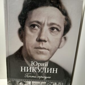 Почти серьёзно / Никулин Юрий