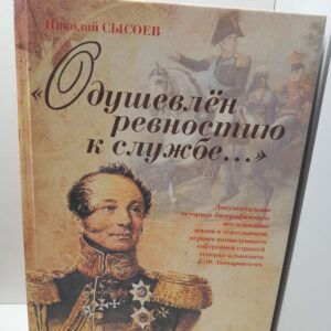 Одушевлен ревностию к службе / Н.Г. Сысоев