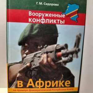 Вооруженные конфликты в Африке на примере Демократической Республики Конго / Сидорова Г. М.