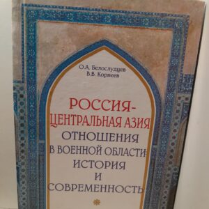 Россия - Центральная Азия. Отношения в военной области: История и современность / Белослудцев О.А., Корнеев В.В.