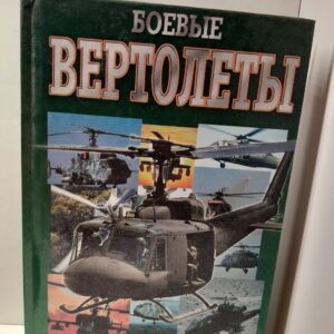 Боевые вертолеты / Шунков Виктор