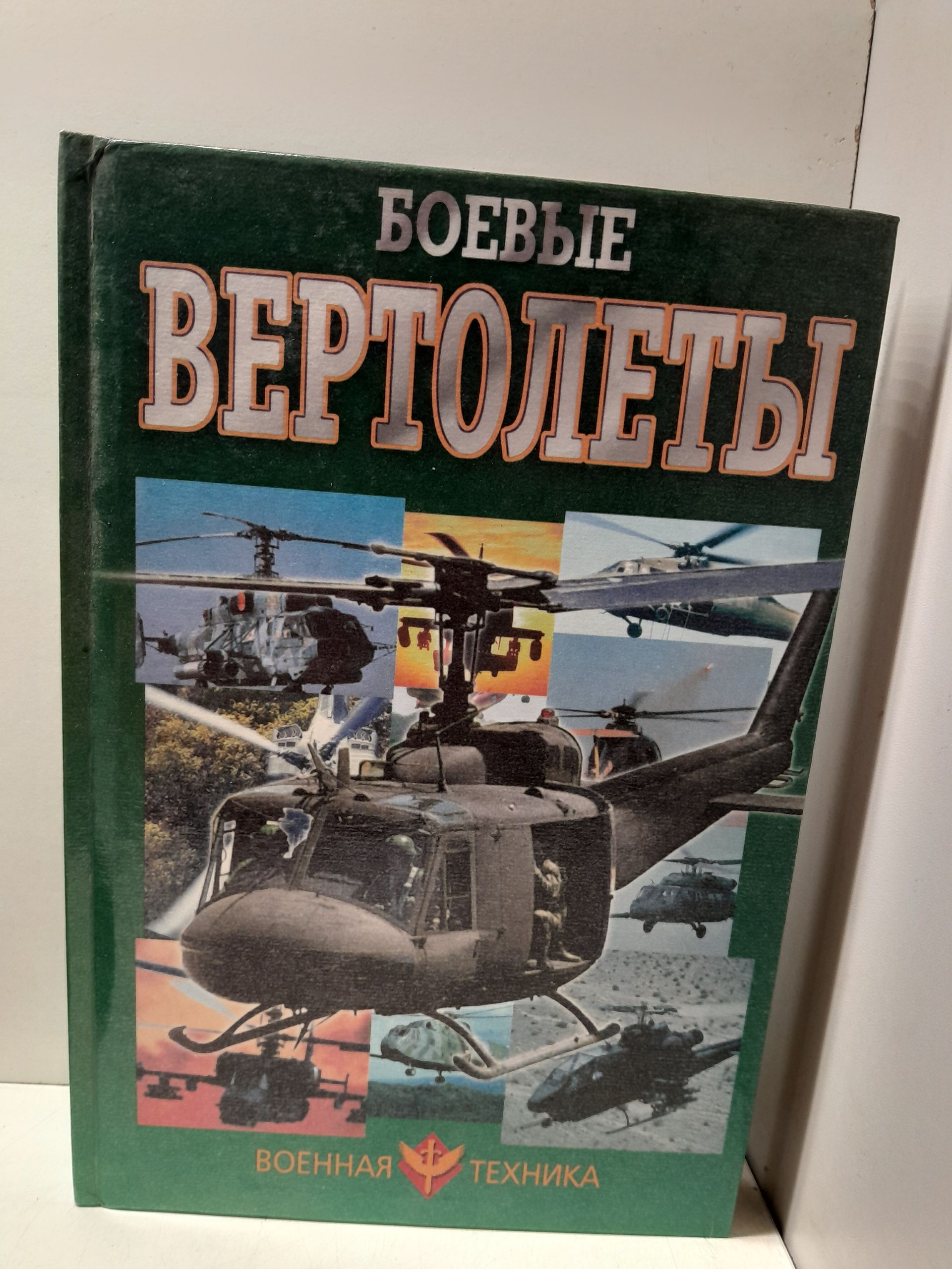 Боевые вертолеты / Шунков Виктор