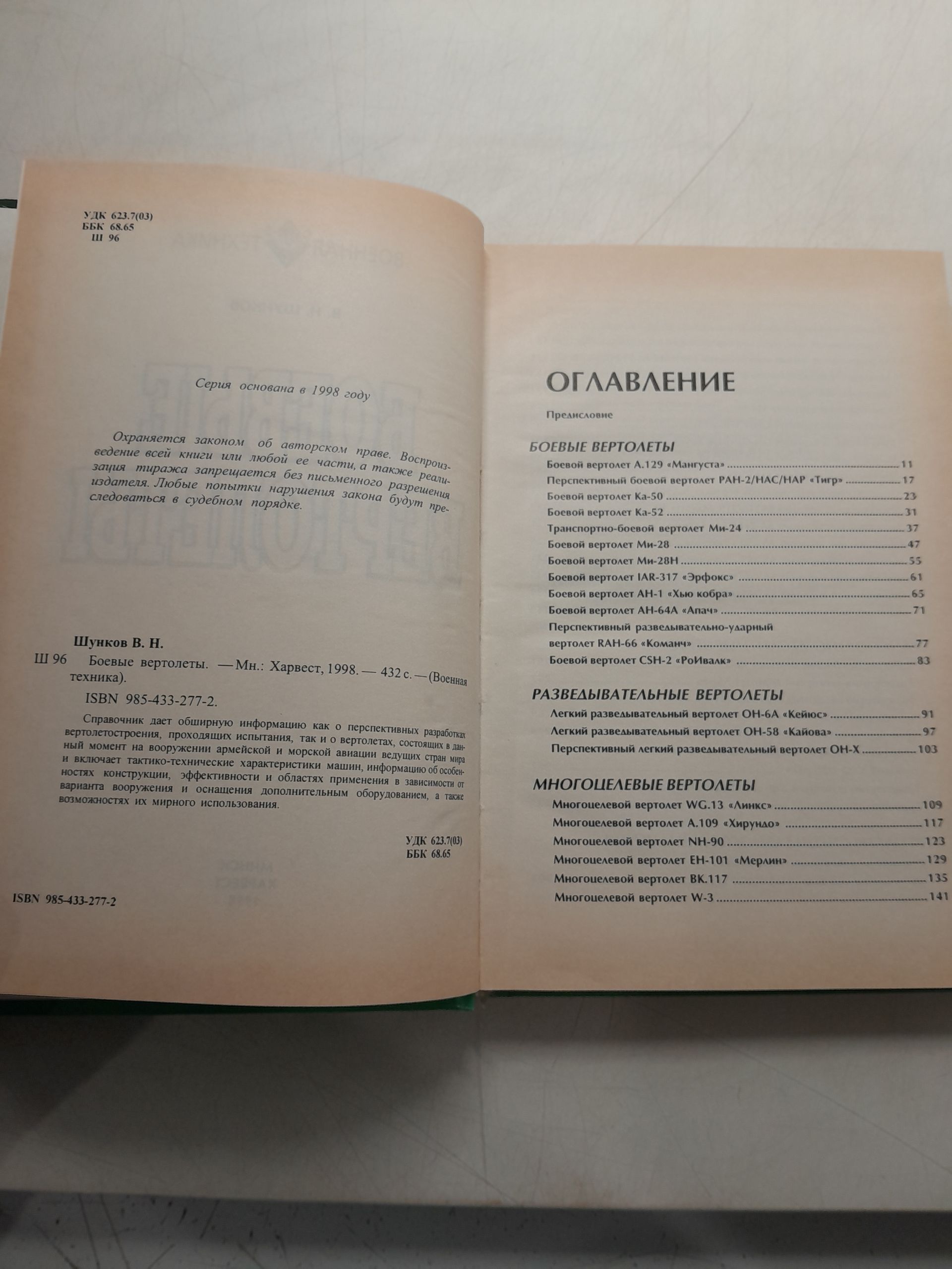 Боевые вертолеты / Шунков Виктор — изображение 3