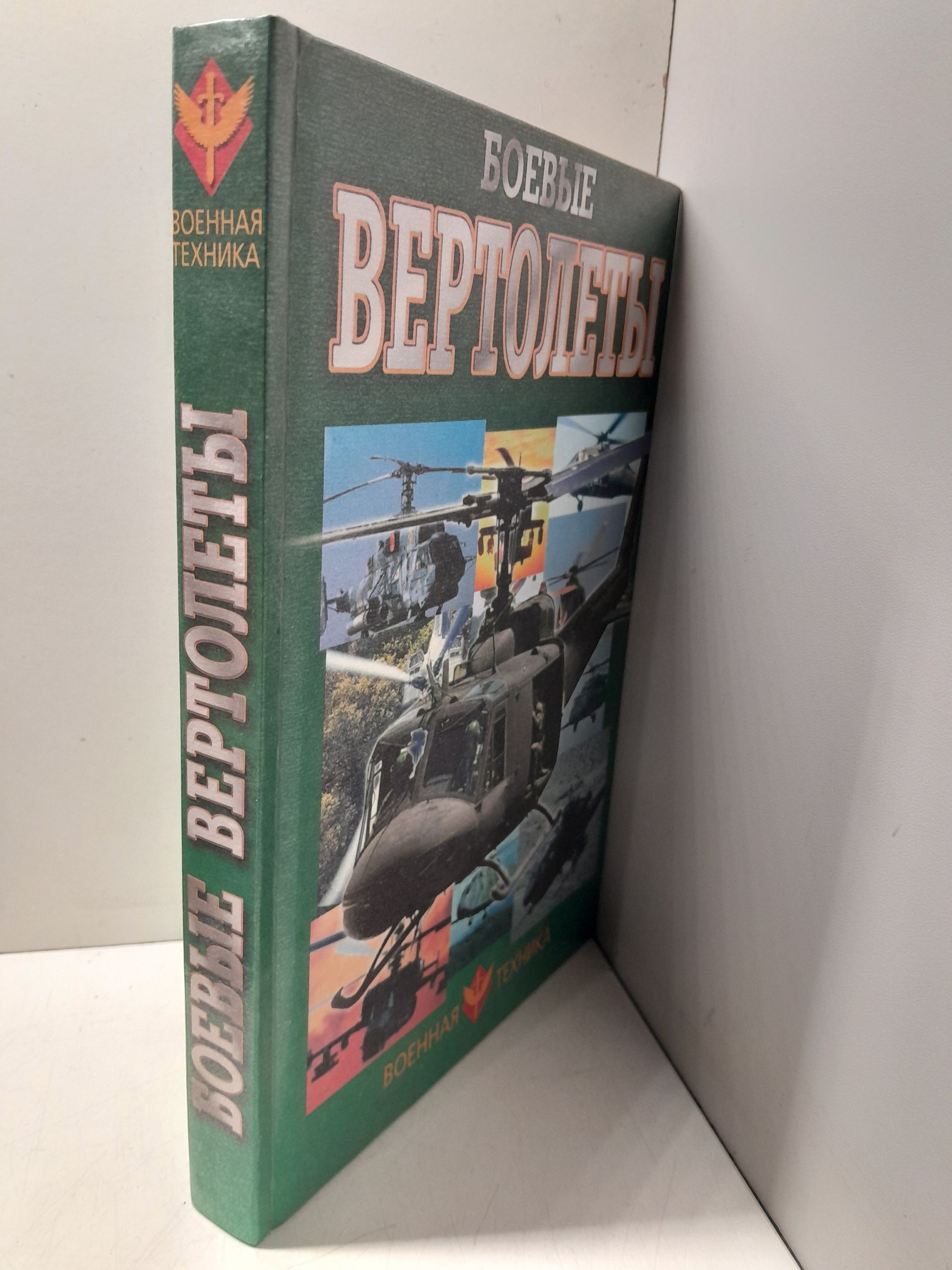 Боевые вертолеты / Шунков Виктор — изображение 2