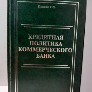 Кредитная политика коммерческого банка / Панова Г. С.